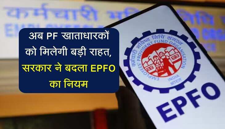 EPFO: अब PF खाताधारकों को मिलेगी बड़ी राहत, सरकार ने बदला ईपीएफओ का नियम