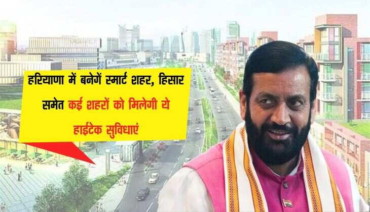 हरियाणा में बनेगें स्मार्ट शहर, हिसार समेत कई शहरों को मिलेगी ये हाईटेक सुविधाएं