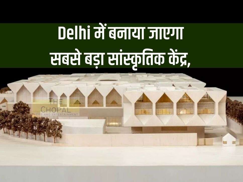 The largest cultural center will be built in Delhi, there will be 700 seats and accommodation for 200 people