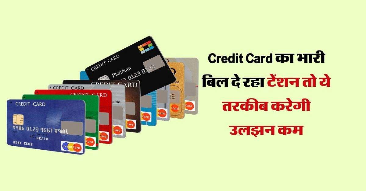 Credit Card का भारी बिल दे रहा टेंशन तो ये तरकीब करेगी उलझन कम