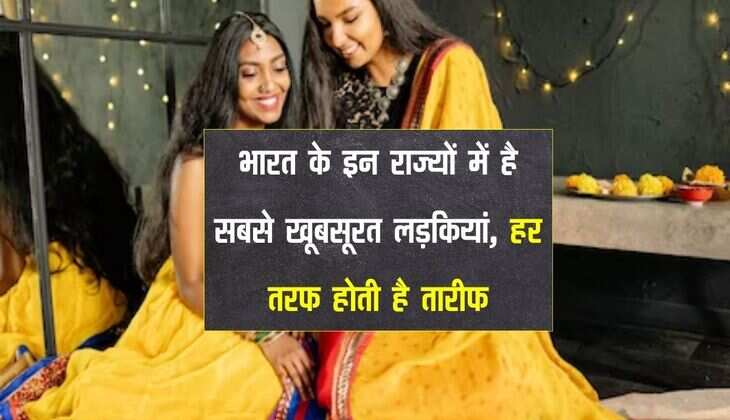 भारत के इन राज्यों में है सबसे खूबसूरत लड़कियां, हर तरफ होती है तारीफ