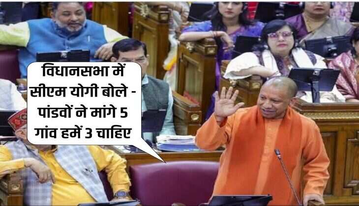 UP News : विधानसभा में सीएम योगी बोले - पांडवों ने मांगे 5 गांव हमें 3 चाहिए