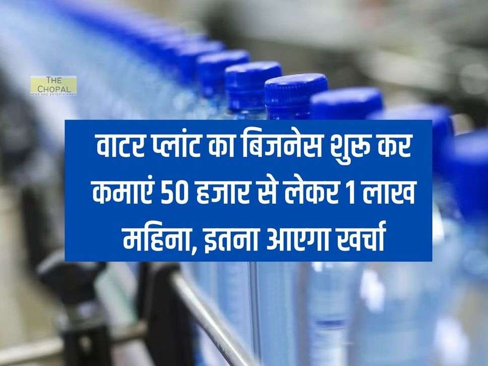 Earn Rs 50 thousand to Rs 1 lakh per month by starting a water plant business, this is how much it will cost.