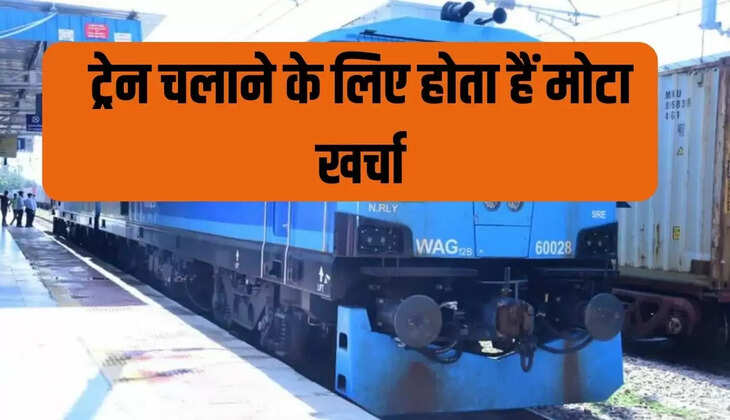 ट्रेन चलाने के लिए होता हैं मोटा खर्चा
