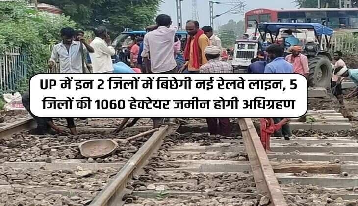 UP में इन 2 जिलों में बिछेगी नई रेलवे लाइन, 5 जिलों की 1060 हेक्टेयर जमीन होगी अधिग्रहण