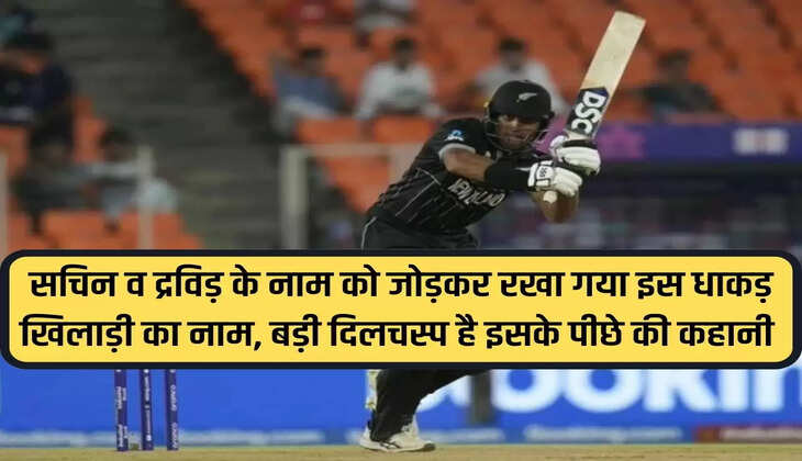 World Cup 2023: The player name of this player was named by combining the names of Sachin and Dravid, the story behind it is very interesting.