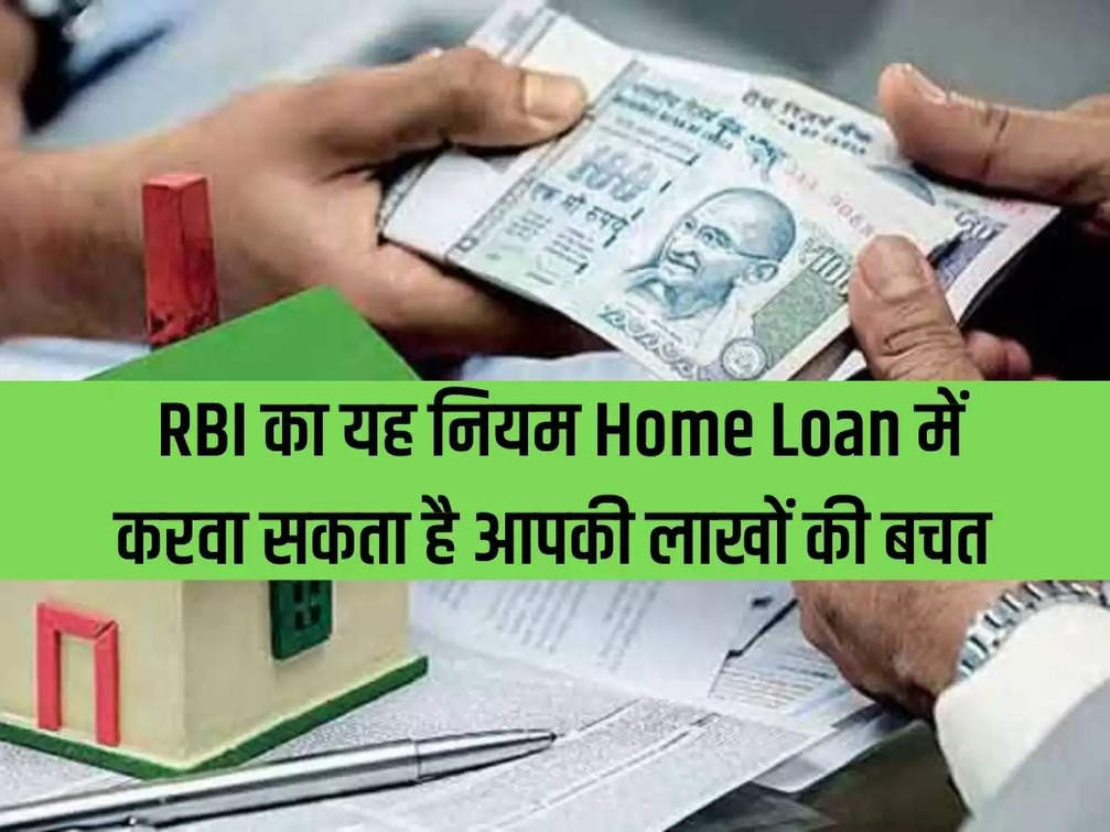 This rule of RBI can help you save lakhs in home loan.