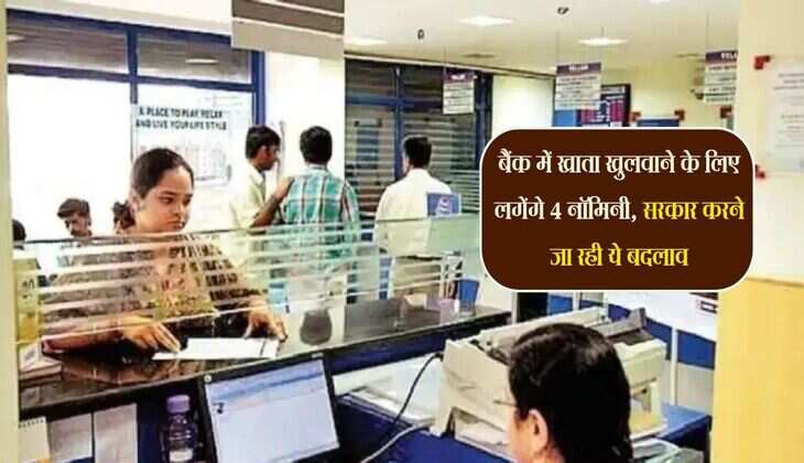 बैंक में खाता खुलवाने के लिए लगेंगे 4 नॉमिनी, सरकार करने जा रही ये बदलाव