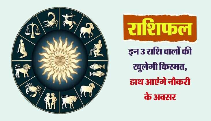 Rashifal 22 October: इन 3 राशि वालों की खुलेगी किस्मत, हाथ आएंगे नौकरी के अवसर
