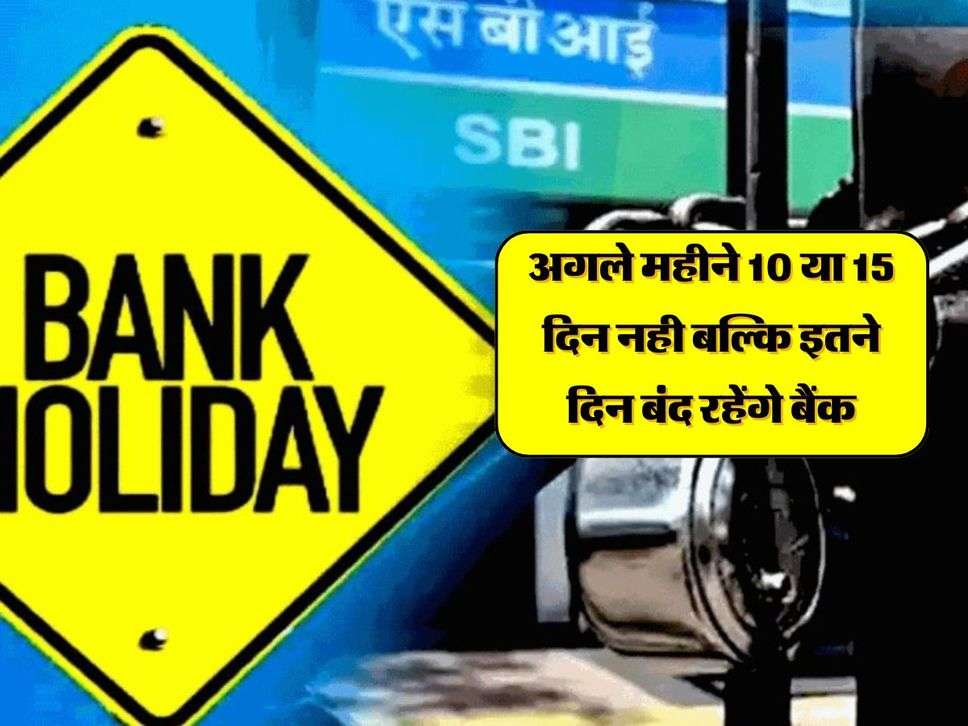 Bank Holiday: अगले महीने 10 या 15 दिन नही बल्कि इतने दिन बंद रहेंगे बैंक