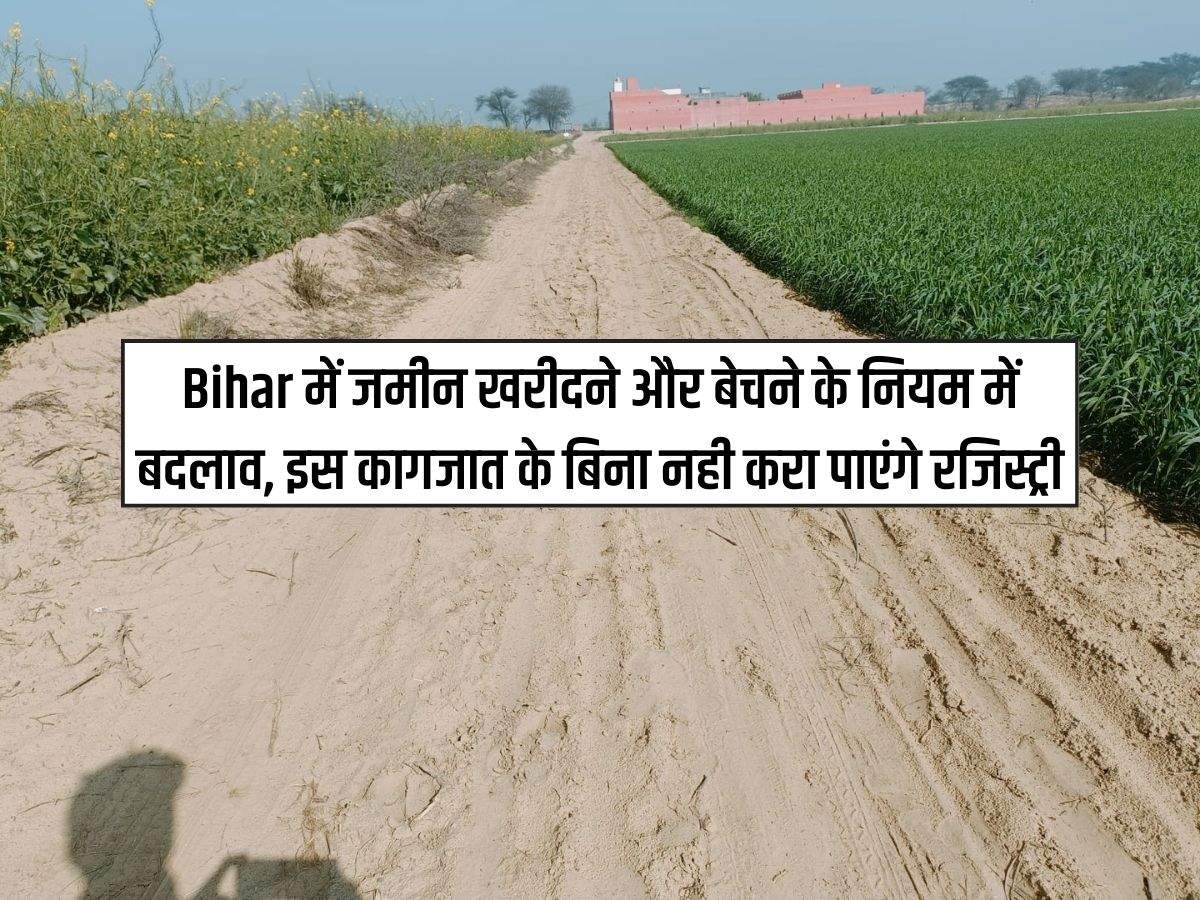 Bihar में जमीन खरीदने और बेचने के नियम में बदलाव, इस कागजात के बिना नही करा पाएंगे रजिस्ट्री