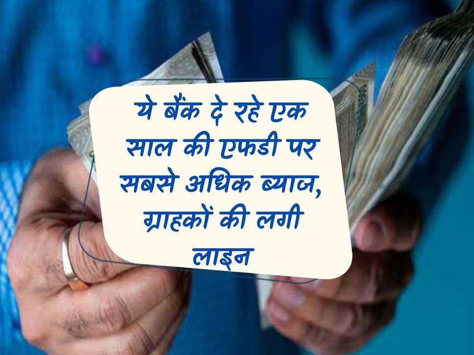 These banks are giving the highest interest on one year FD, there is a queue of customers