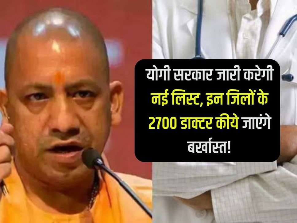 UP News: Yogi government will release a new list, 2700 doctors from these districts will be dismissed!