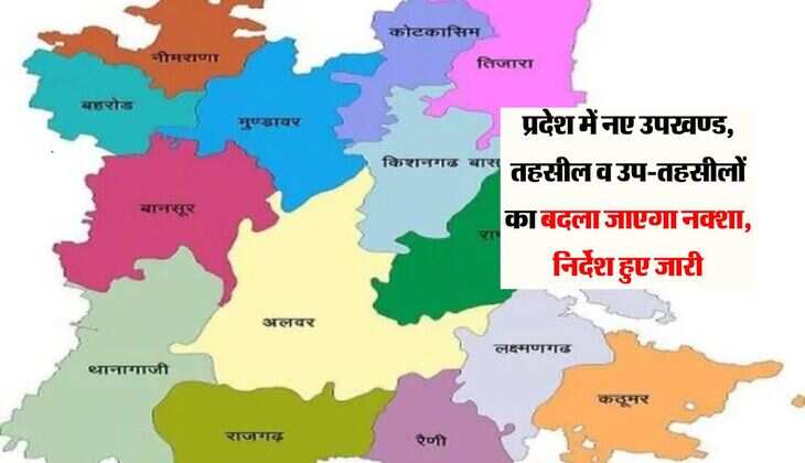 Rajasthan News : प्रदेश में नए उपखण्ड, तहसील व उप-तहसीलों का बदला जाएगा नक्शा, निर्देश हुए जारी