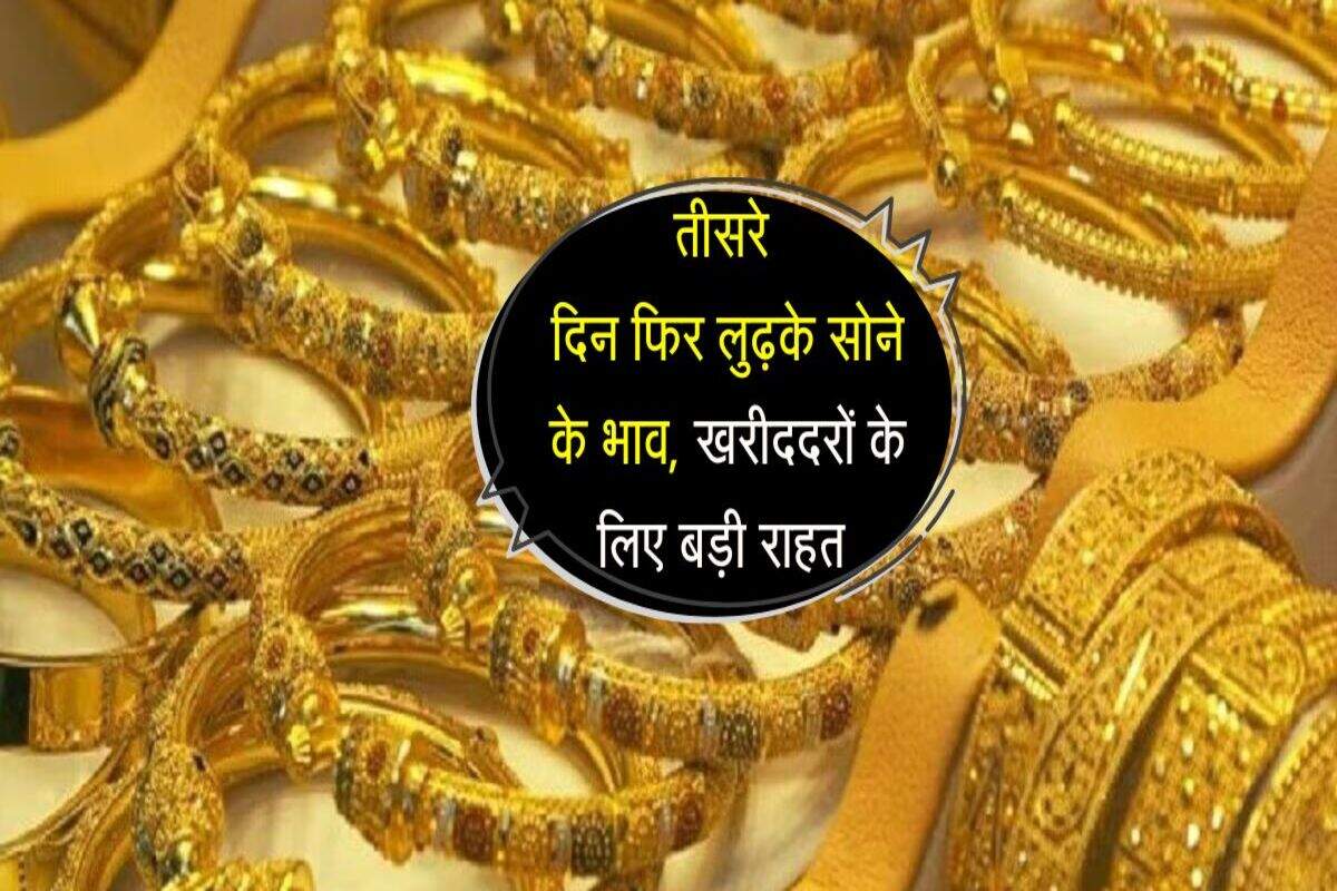 Gold Price: तीसरे दिन फिर लुढ़के सोने के भाव, खरीददरों के लिए बड़ी राहत 