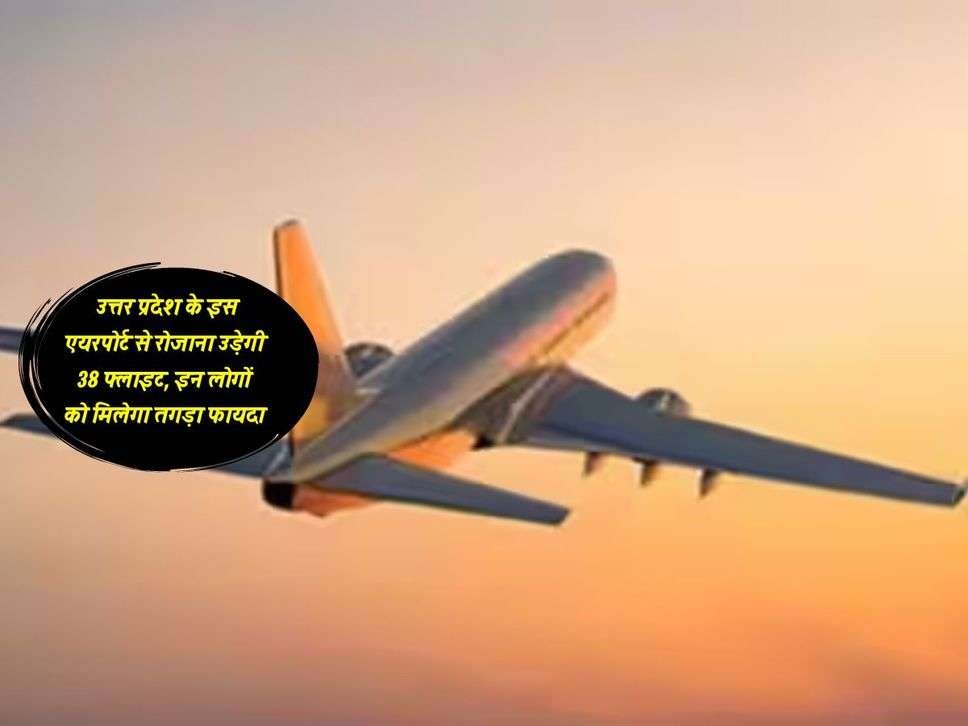 Varanasi : उत्तर प्रदेश के इस एयरपोर्ट से रोजाना उड़ेगी 38 फ्लाइट, इन लोगों को मिलेगा तगड़ा फायदा