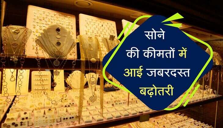 Gold Rate Today: सोने की कीमतों में जबरदस्त बढ़ोतरी, 24 कैरेट का भाव 98,000 के पार, चांदी भी हुई महंगी