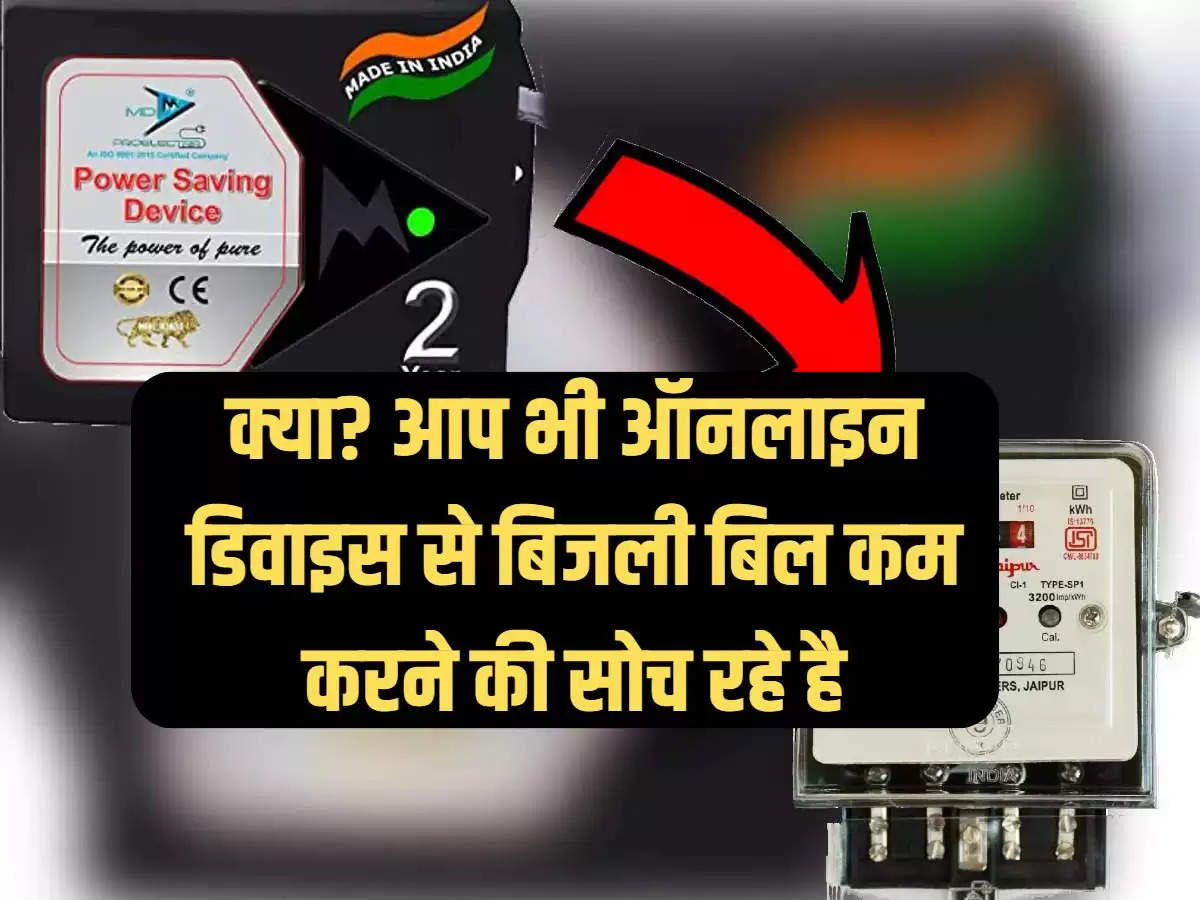 electricty saving device, power saving device, fake electricity saving device, how electricity saving device works, online scam, shopping website scam, fake product scam, electricty saving device scam, how to save electricity in summer"