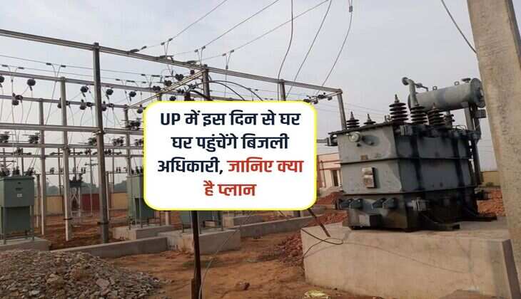 UP में इस दिन से घर घर पहुंचेंगे बिजली अधिकारी, जानिए क्या है प्लान