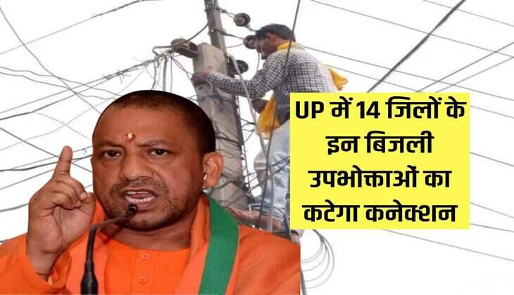 UP में 14 जिलों के इन बिजली उपभोक्ताओं का कटेगा कनेक्शन, विभाग नें लिस्ट की जारी
