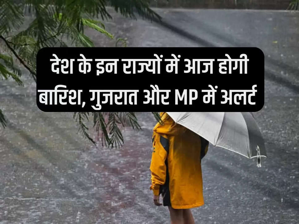 Weather Today: There will be rain in these states of the country today, alert in Gujarat and MP