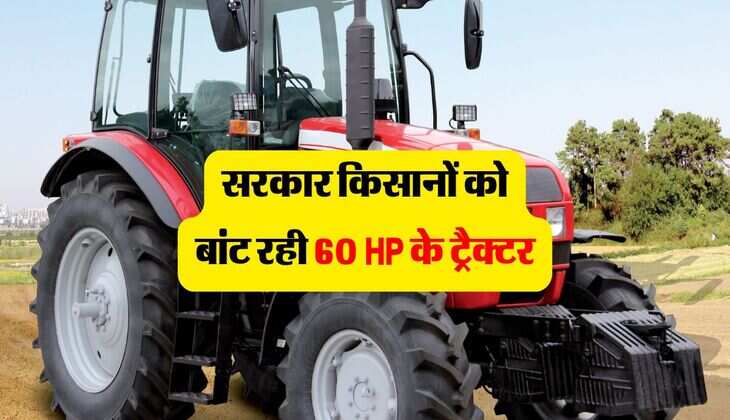 सरकार किसानों को बांट रही 60 HP के ट्रैक्टर, ऐसे उठायें फायदा 