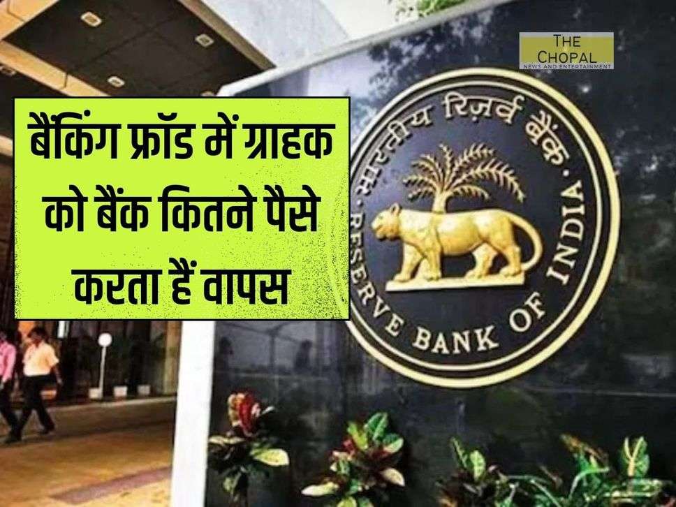 Bank accounts: बैंकिंग फ्रॉड में ग्राहक को बैंक कितने पैसे करता हैं वापस, RBI ने बनाए ये नियम