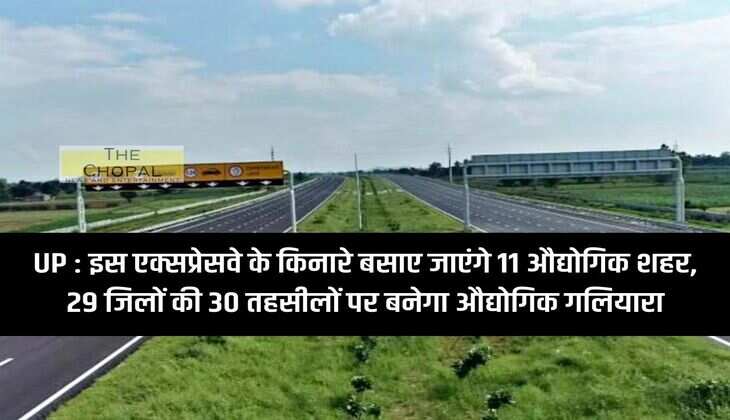 UP: 11 industrial cities will be established along this expressway, industrial corridor will be built in 30 tehsils of 29 districts.