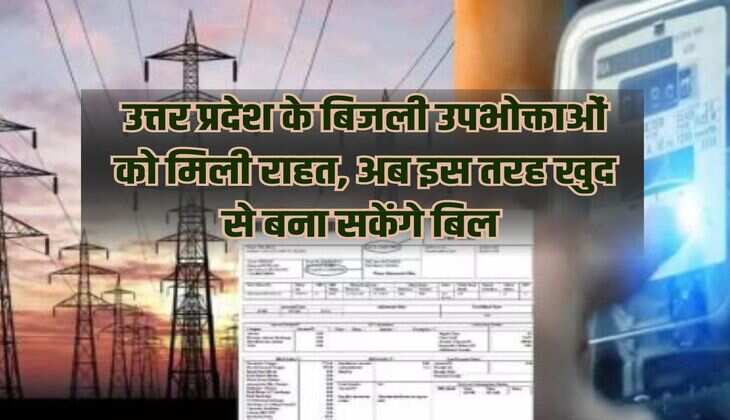 Electricity consumers of Uttar Pradesh got relief, now they will be able to make bills on their own