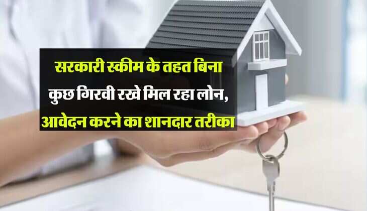 Home Loan : सरकारी स्कीम के तहत बिना कुछ गिरवी रखे मिल रहा लोन, आवेदन करने का शानदार तरीका 