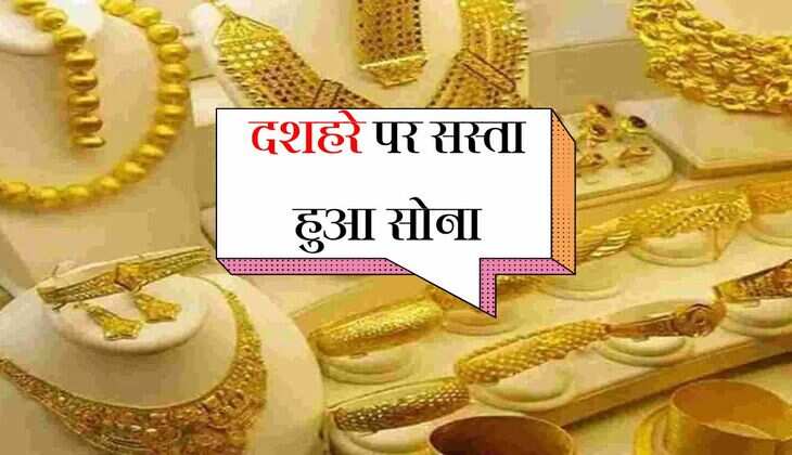 Gold-Silver Price: दशहरे पर सस्ता हुआ सोना, धनतेरस और दिवाली पर सोने की कीमत में आएगी तेजी