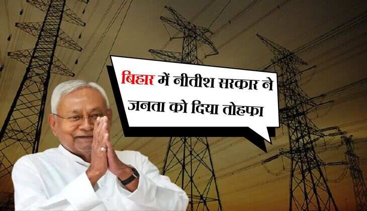 बिहार में नीतीश सरकार ने जनता को दिया तोहफा, 125 यूनिट बिजली फ्री देने का ऐलान
