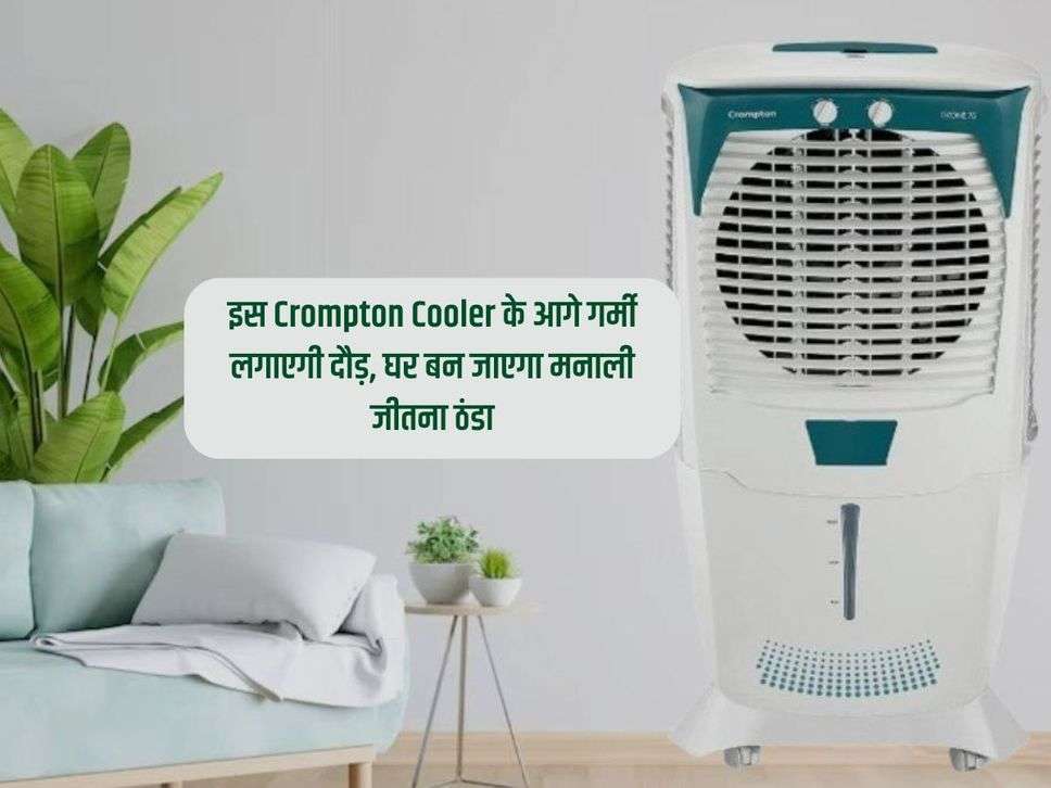 इस Crompton Cooler के आगे गर्मी लगाएगी दौड़, घर बन जाएगा मनाली जीतना ठंडा