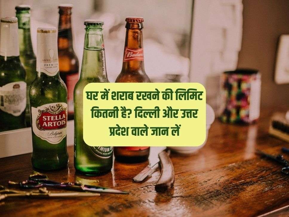 Liquor Limit : घर में शराब रखने की लिमिट कितनी है? दिल्ली और उत्तर प्रदेश वाले जान लें