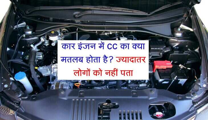 800 या 1500CC, कार इंजन में CC का क्या मतलब होता है? ज्यादातर लोगों को नहीं पता