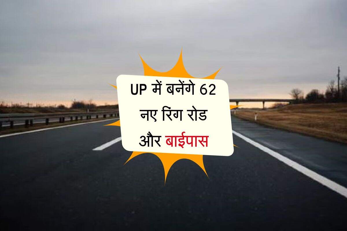 UP में बनेंगे 62 नए रिंग रोड और बाईपास, अनेक इलाकों में वाहन चालकों की बल्ले-बल्ले