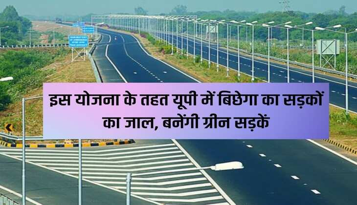 UP NEWS: Under this scheme, a network of roads will be laid in UP, green roads will be built.