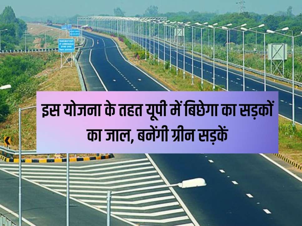 UP NEWS: Under this scheme, a network of roads will be laid in UP, green roads will be built.