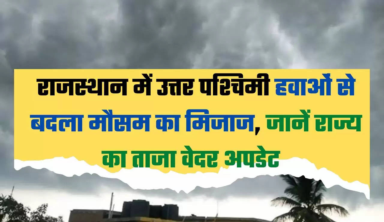 weather update, Rajasthan Weather news, rajasthan weather update, weather update today,  Rajasthan Weather news, rajasthan weather update, weather update, weather update today | Jaipur News |  News