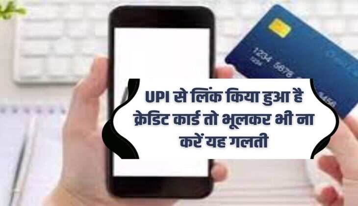 Credit card is linked to UPI so don't make this mistake even by mistake