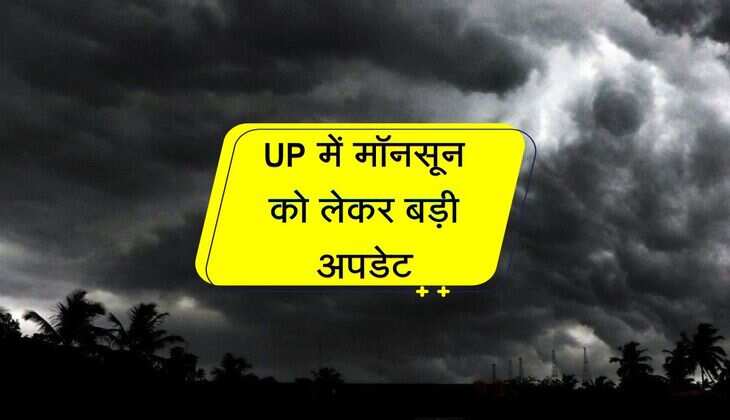 UP में मॉनसून को लेकर बड़ी अपडेट, बारिश का सिलसिला होगा तेज 