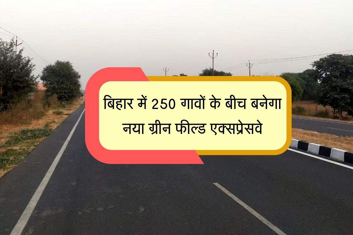बिहार में 250 गावों के बीच बनेगा नया ग्रीन फील्ड एक्सप्रेसवे, जमीन अधिग्रहण प्रक्रिया शुरू