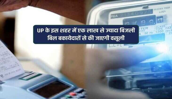 UP के इस शहर में एक लाख से ज्यादा बिजली बिल बकायेदारों से की जाएगी वसूली