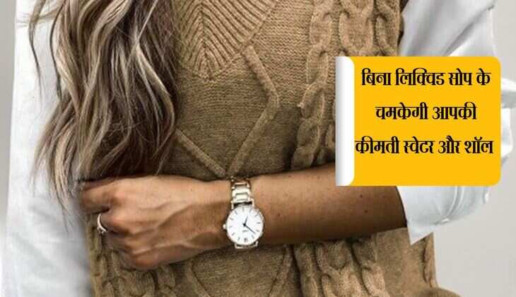 बिना लिक्विड सोप के चमकेगी आपकी कीमती स्वेटर और शॉल, नमक के साथ इस चीज को मिलाकर करें प्रयोग 