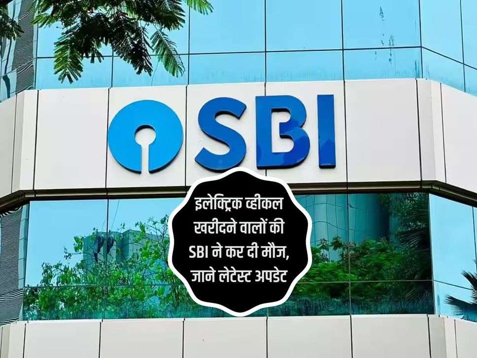 इलेक्ट्रिक व्हीकल खरीदने वालों की SBI ने कर दी मौज, जाने लेटेस्ट अपडेट