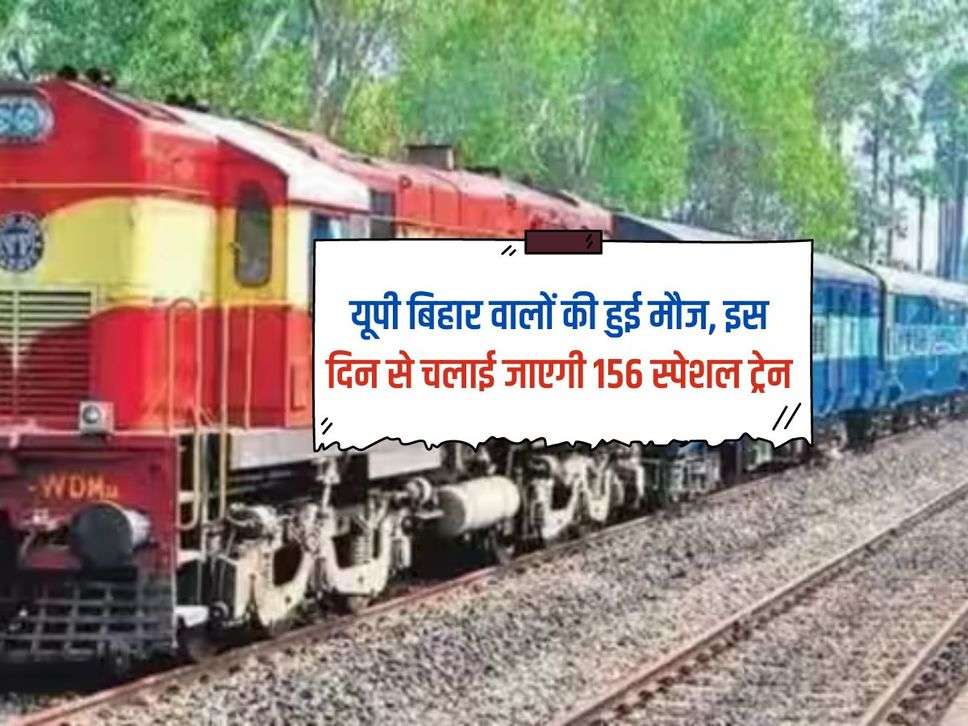 Indian Railways : यूपी बिहार वालों की हुई मौज, इस दिन से चलाई जाएगी 156 स्पेशल ट्रेन