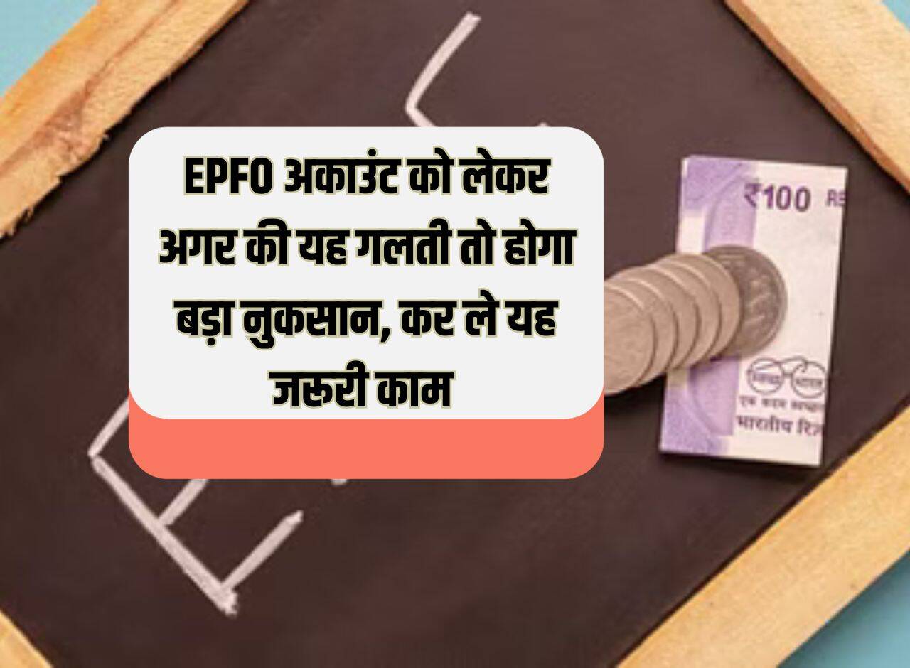 If you make this mistake regarding EPFO account, it will cause huge loss, do this important work