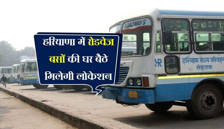 हरियाणा में रोडवेज बसों की घर बैठे मिलेगी लोकेशन, खास डिवाइस से घंटों का इंतजार होगा खत्म 
