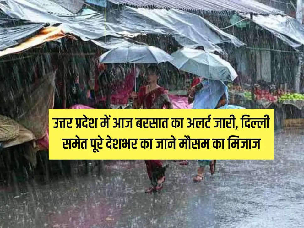 Rain alert issued in Uttar Pradesh today, know the weather pattern of the entire country including Delhi.