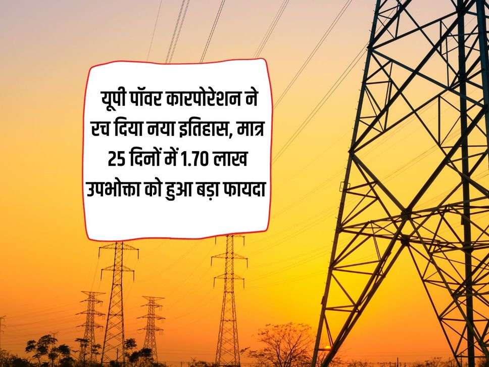 UP News: UP Power Corporation created a new history, 1.70 lakh consumers got big benefits in just 25 days